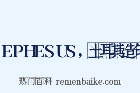 EPHESUS，土耳其造句是什么意思的图片